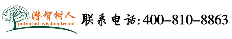 尻屄电影北京潜智树人教育咨询有限公司